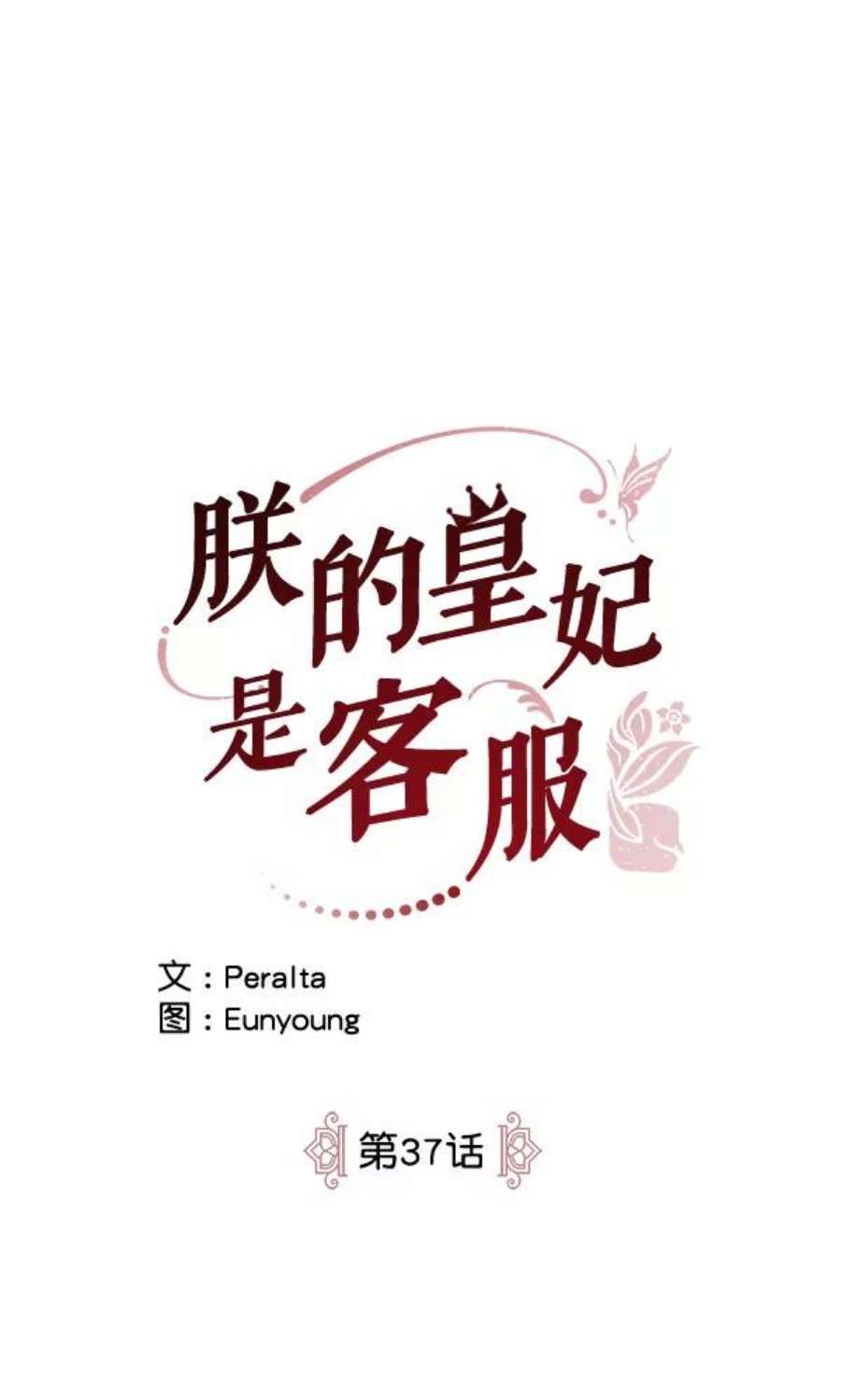 朕的皇妃是客服37话