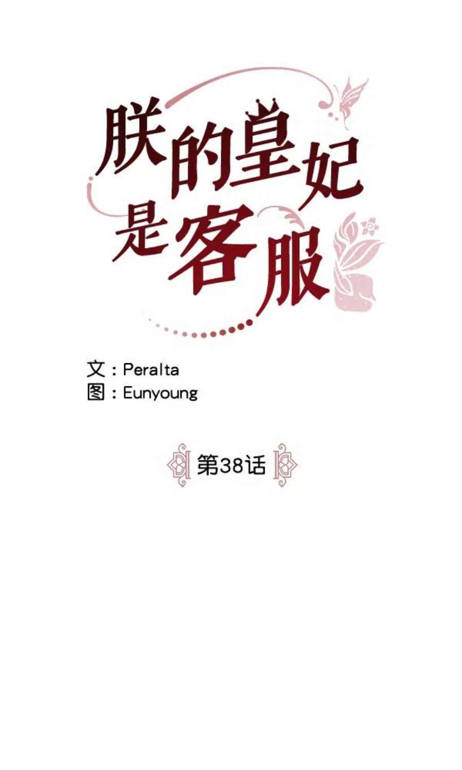 朕的皇妃是客服38话