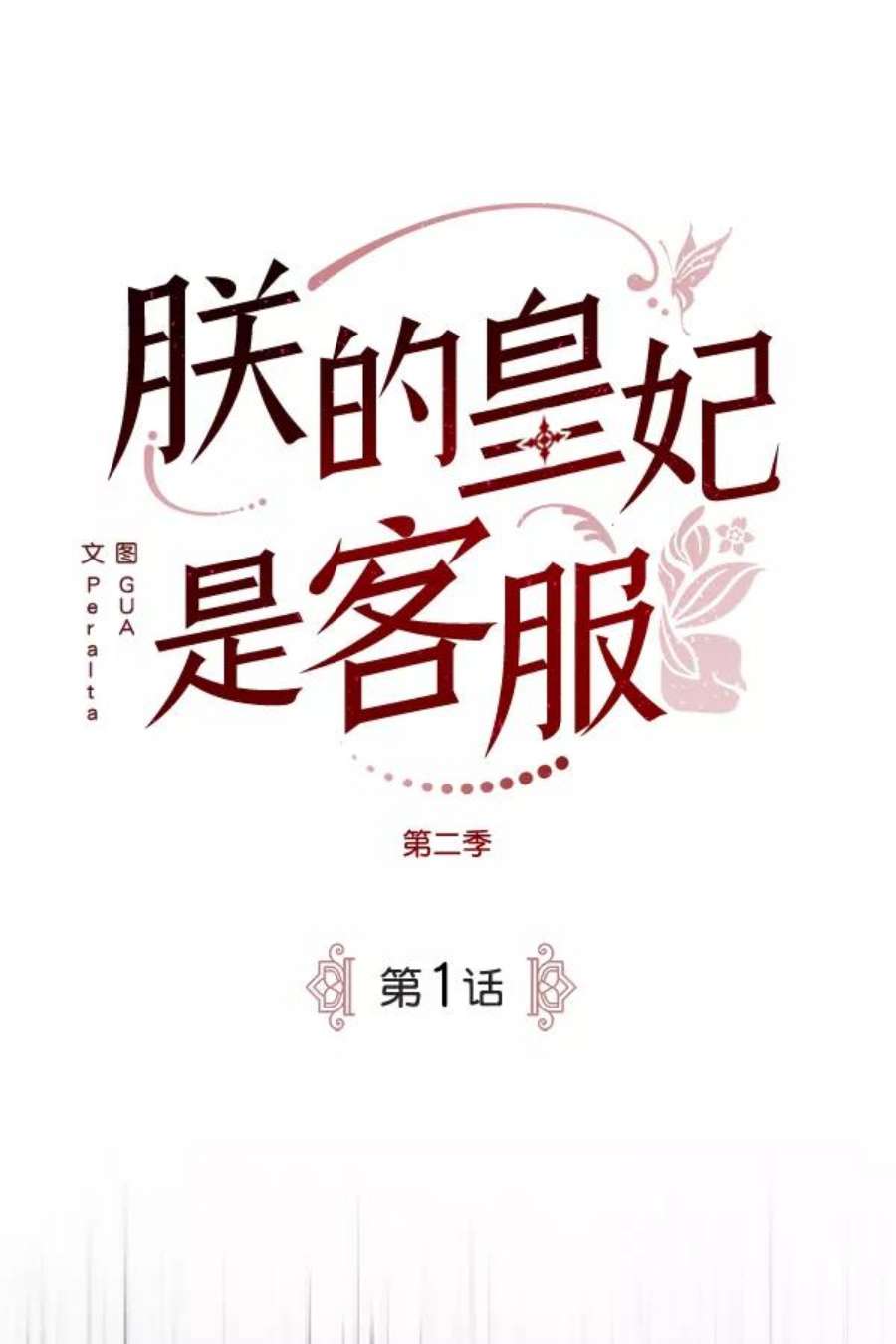 朕的皇妃是客服第二季 第1话