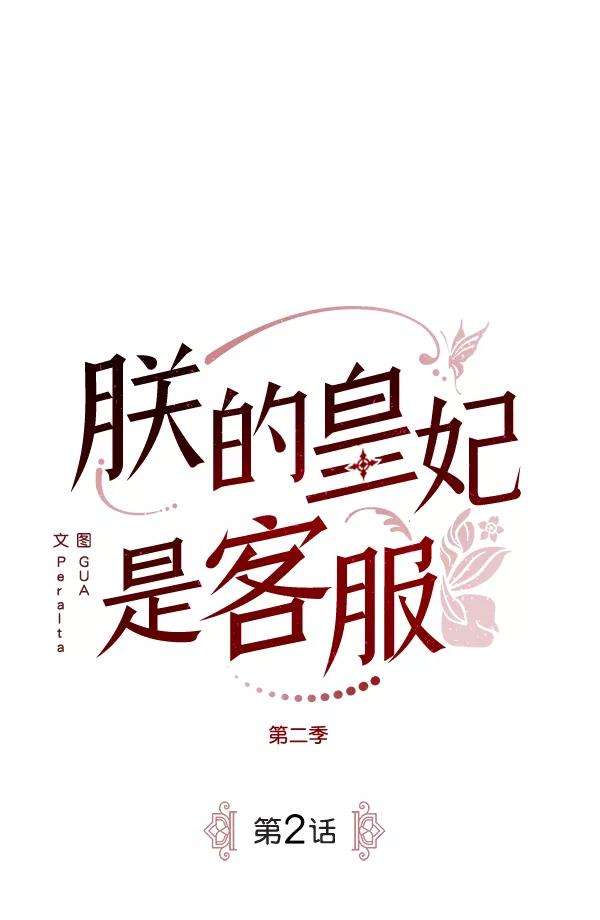 朕的皇妃是客服第二季 第2话