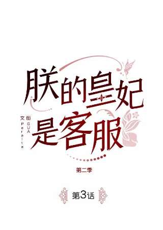 朕的皇妃是客服第二季 第3话