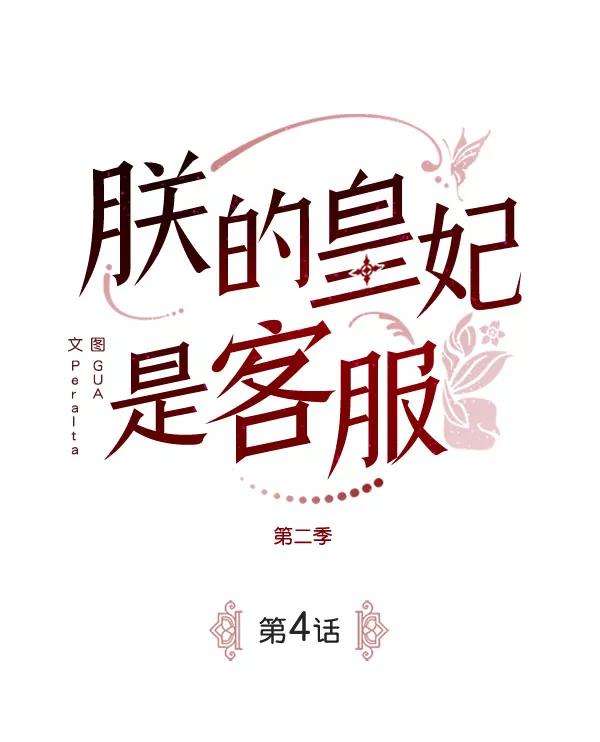 朕的皇妃是客服第二季 第4话