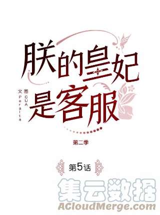 朕的皇妃是客服第二季 第5话