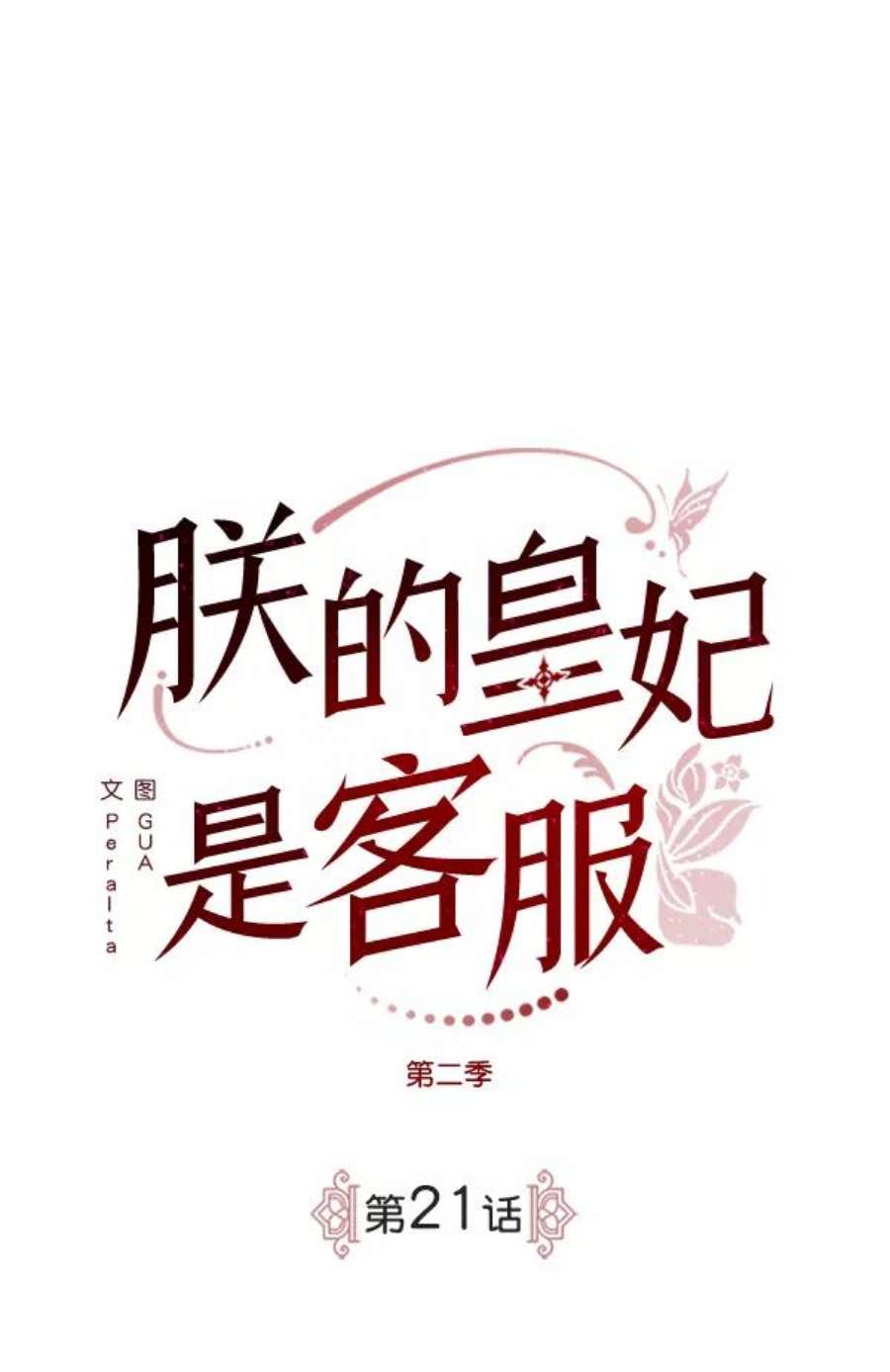 朕的皇妃是客服第二季 第21话