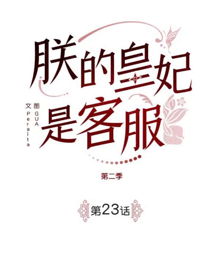 朕的皇妃是客服第二季 第23话