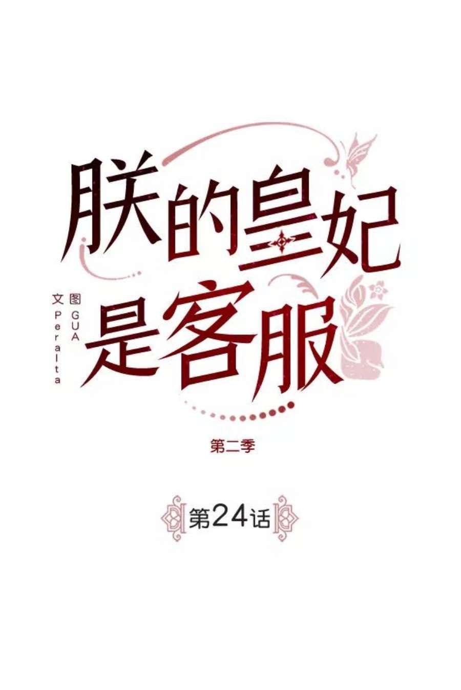 朕的皇妃是客服第二季 第24话