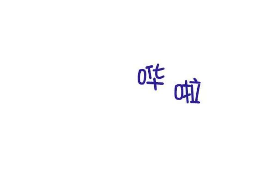 朕的皇妃是客服第二季 第24话