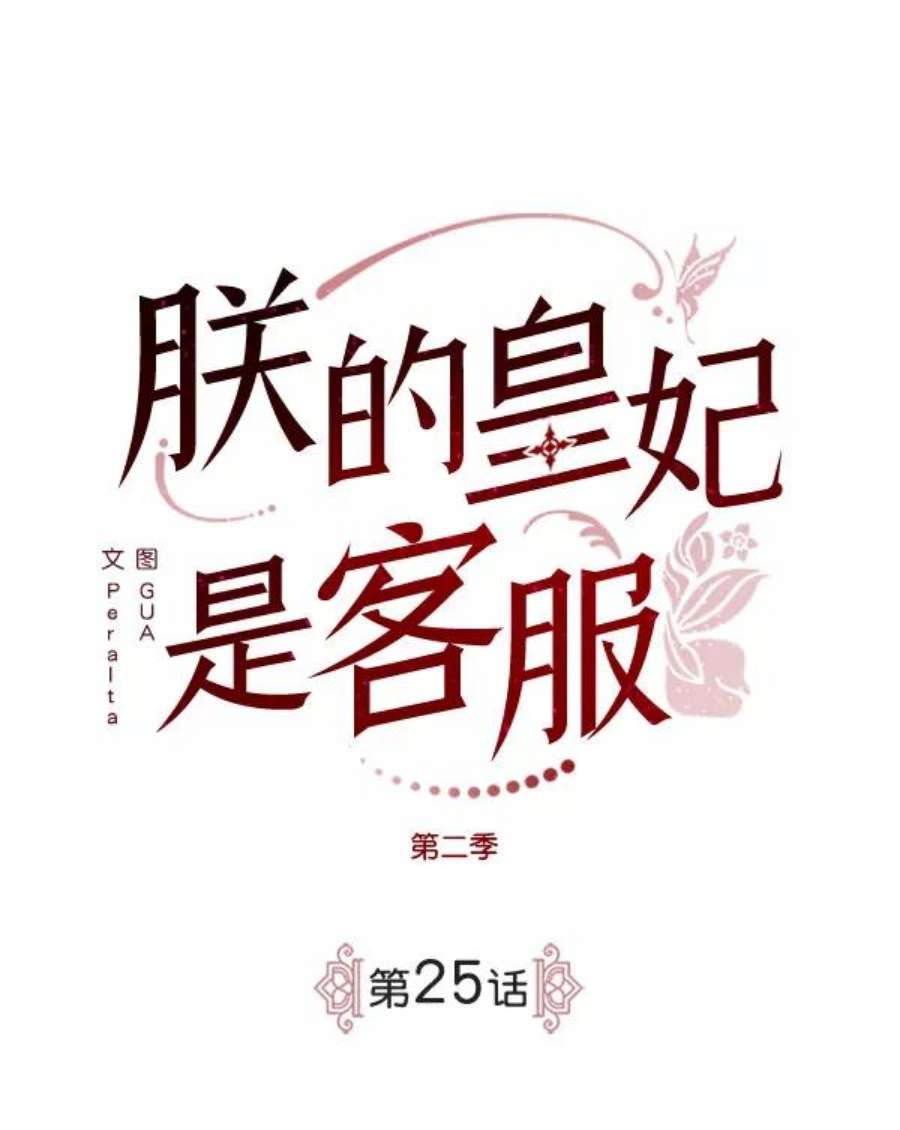 朕的皇妃是客服第二季 第25话