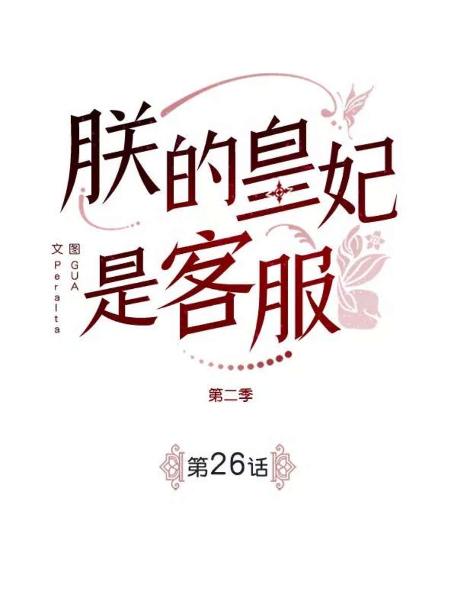 朕的皇妃是客服第二季 第26话