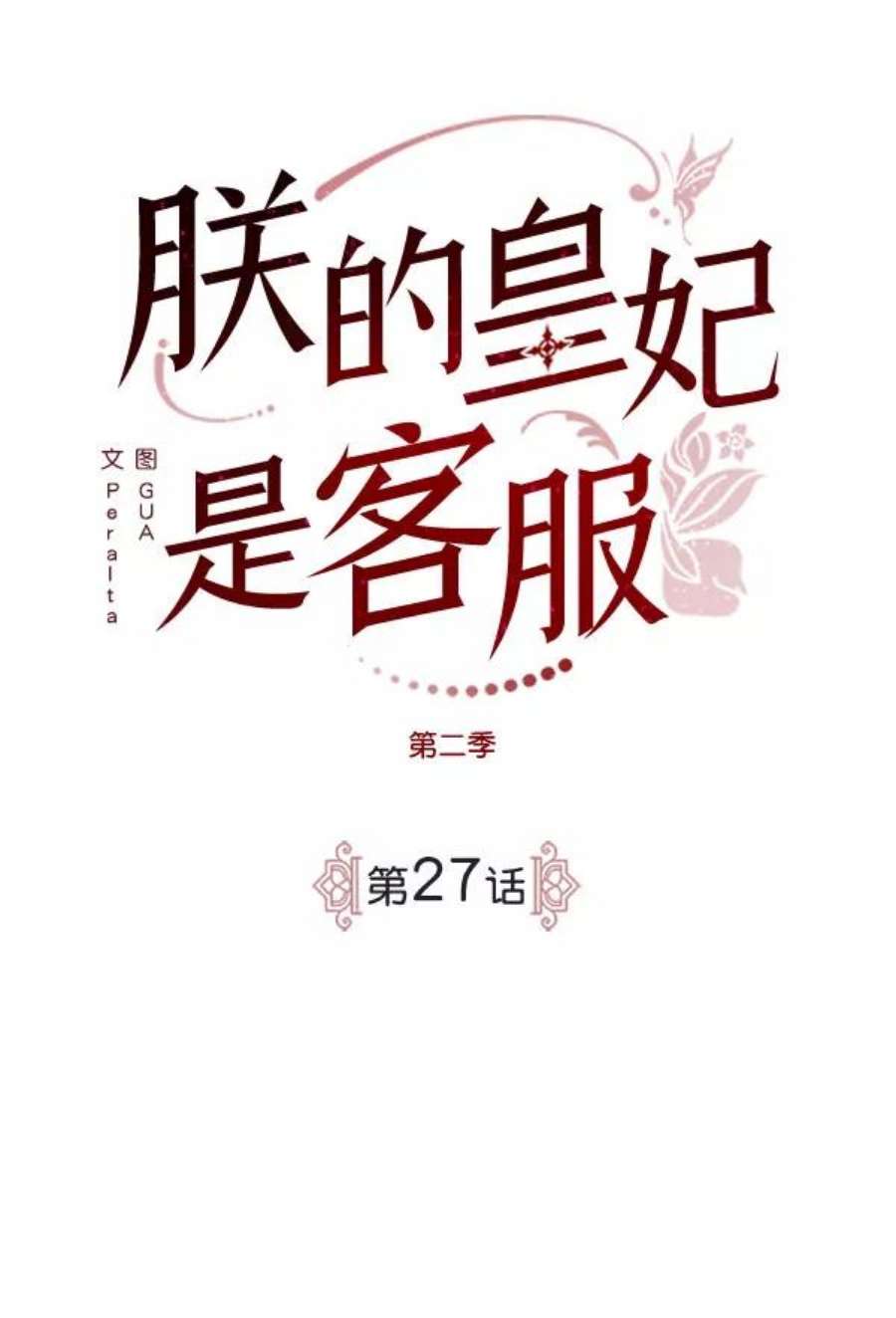 朕的皇妃是客服第二季 第27话