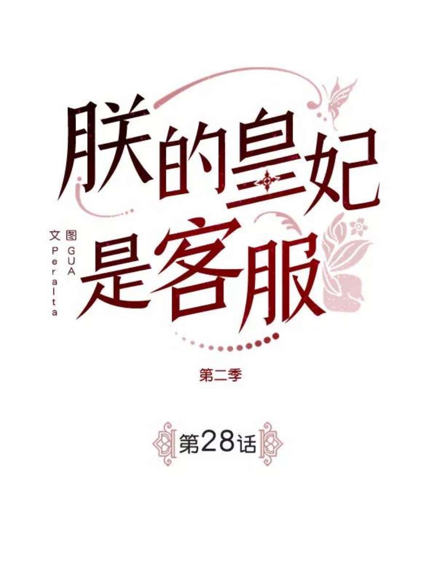 朕的皇妃是客服第二季 第28话