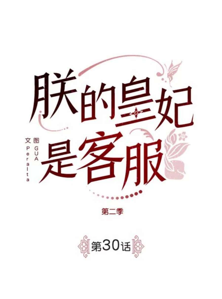 朕的皇妃是客服第二季 第30话