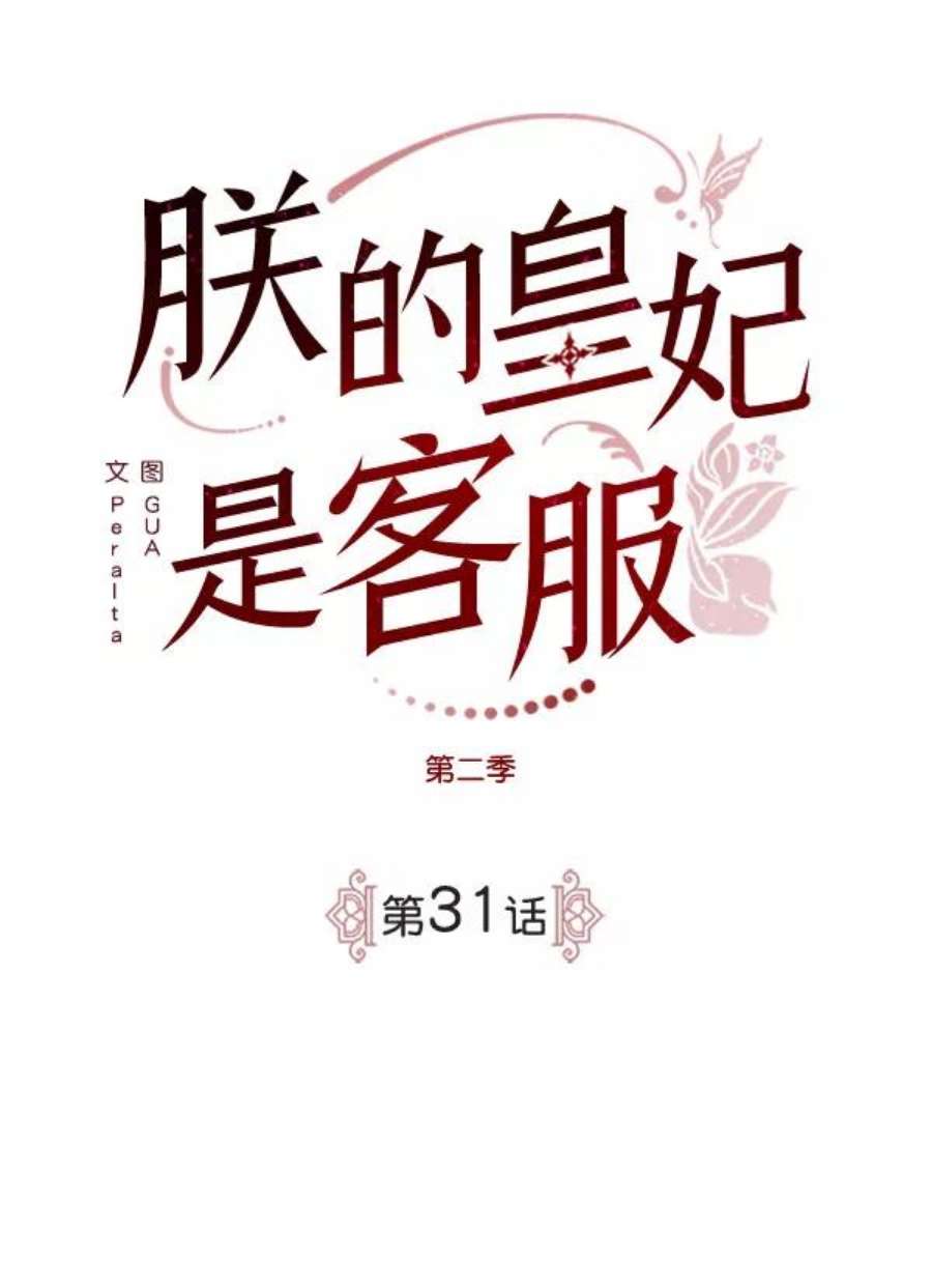 朕的皇妃是客服第二季 第31话