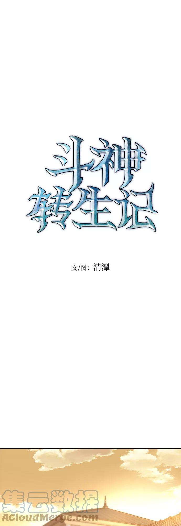 斗神转生记5话