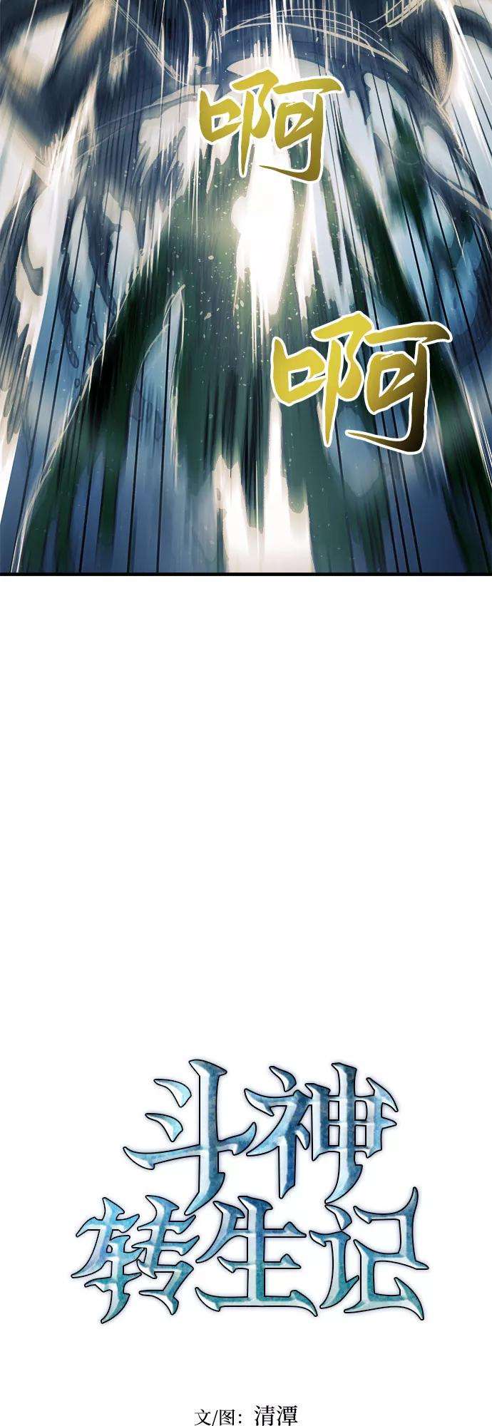 斗神转生记10话