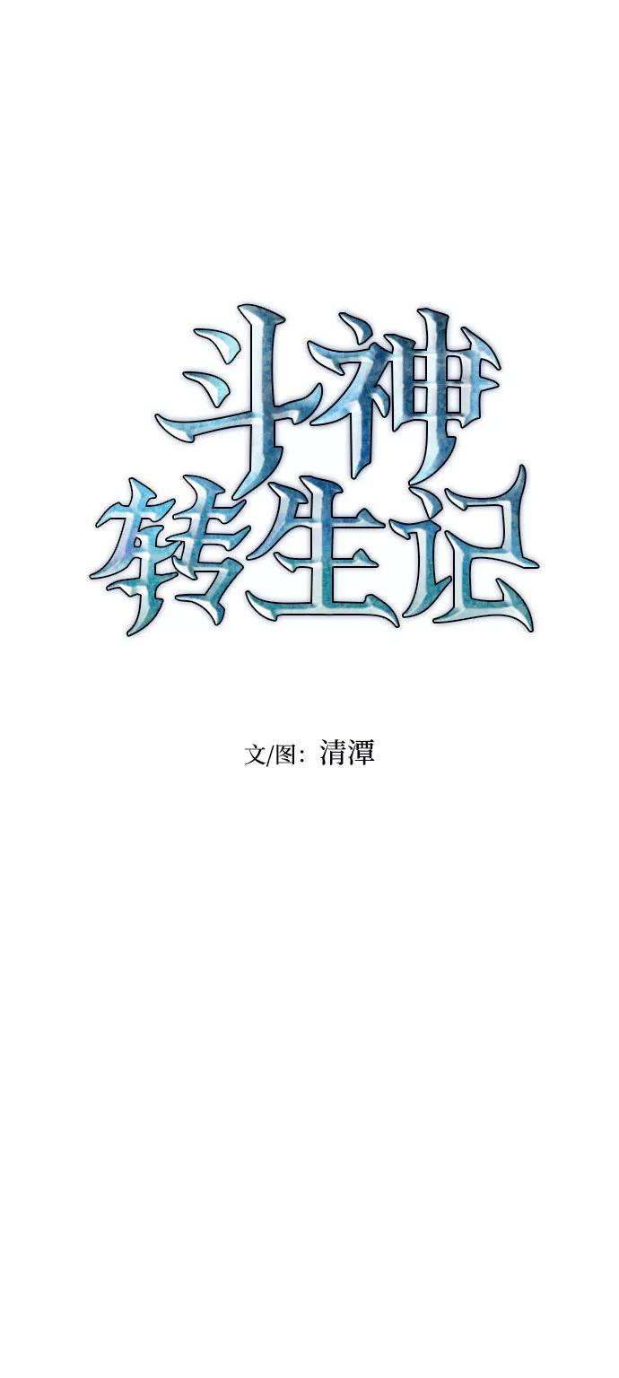 斗神转生记13话