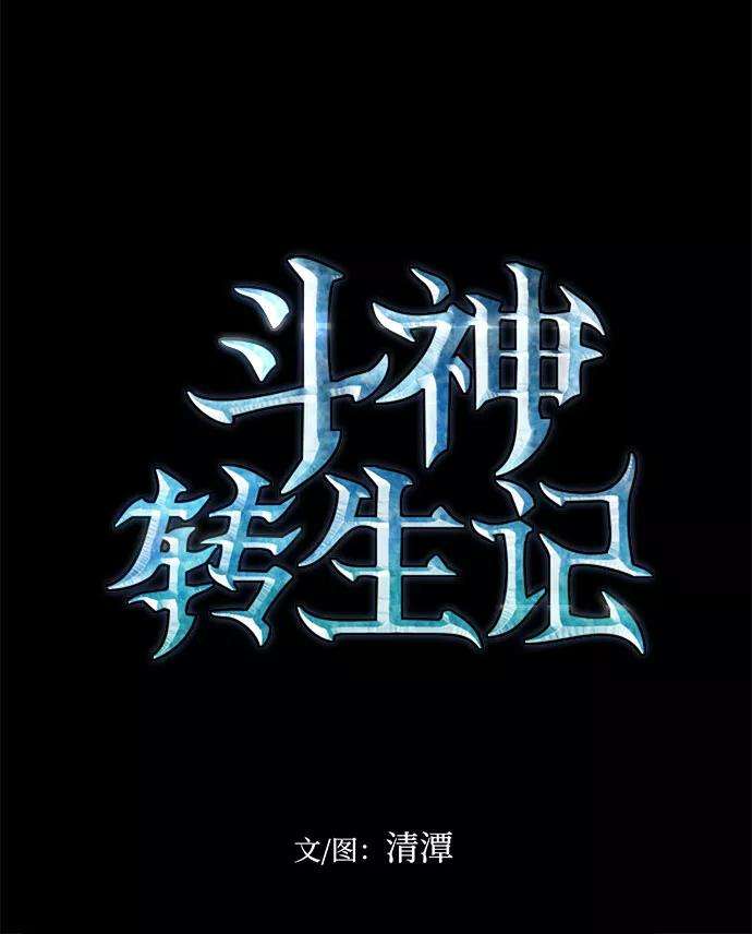 斗神转生记24话