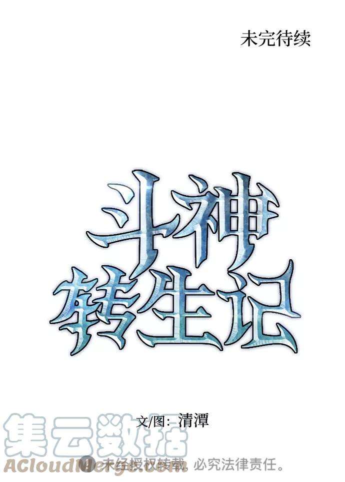 斗神转生记31话