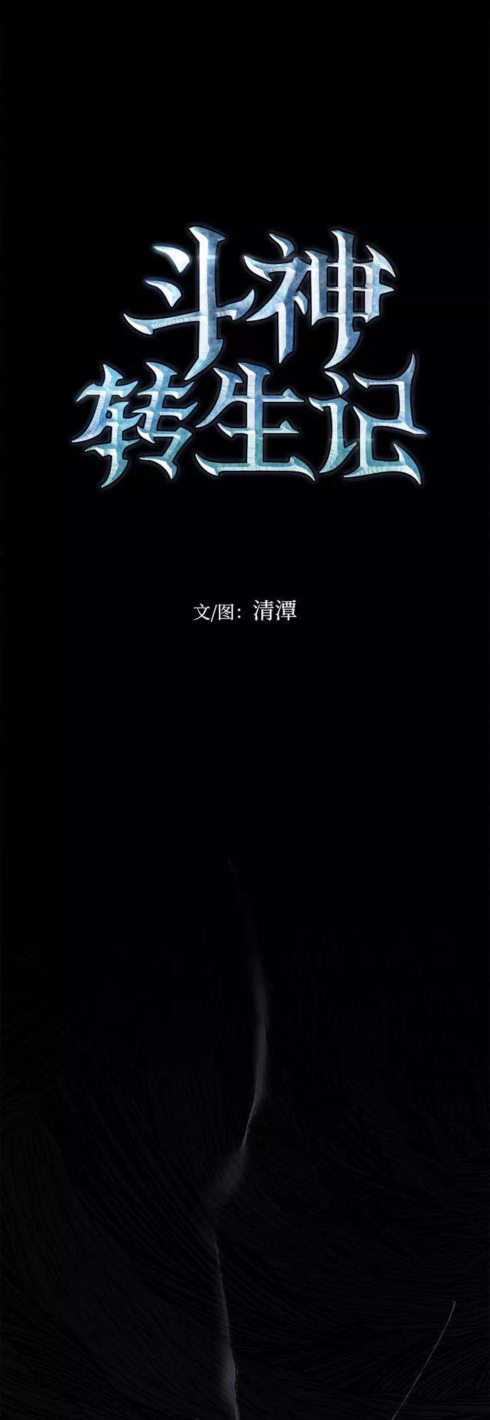 斗神转生记32话