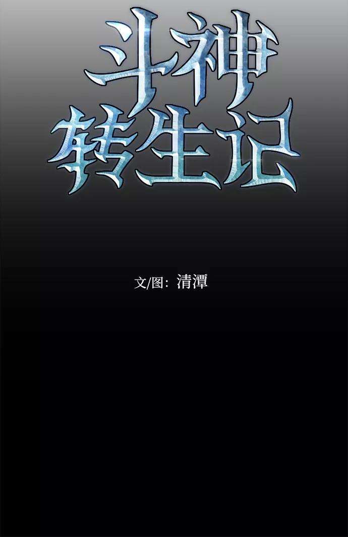 斗神转生记33话