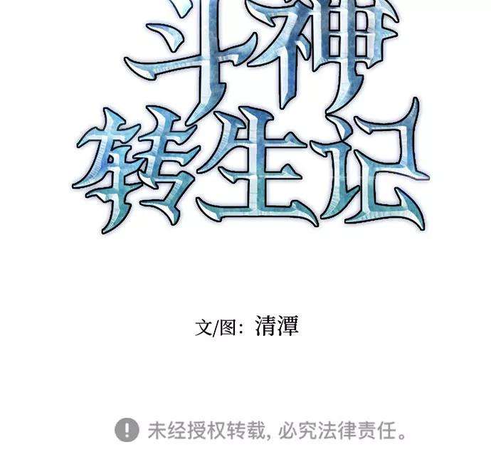 斗神转生记34话