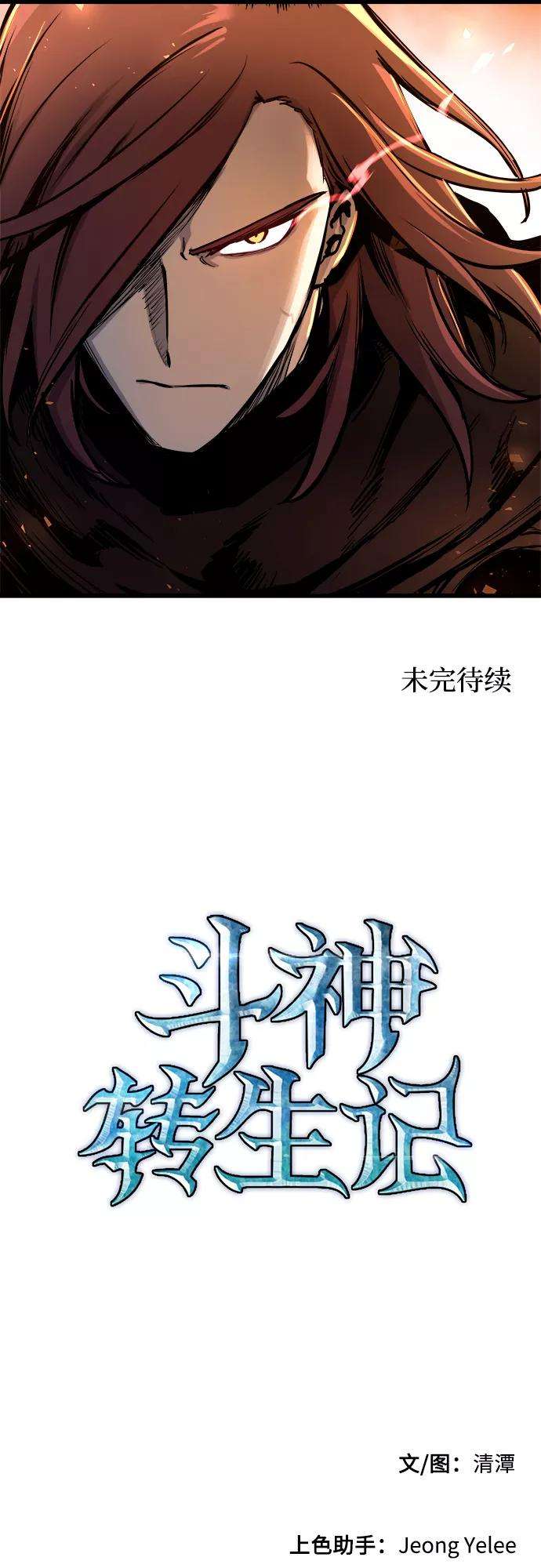 斗神转生记38话