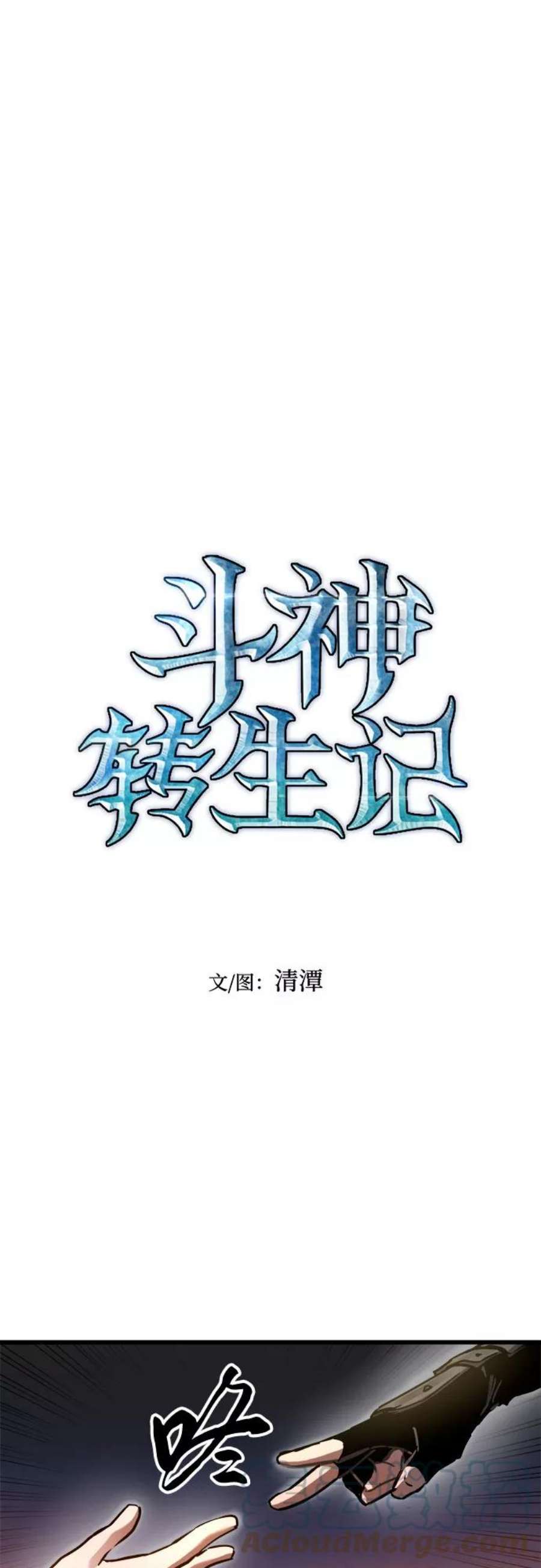 斗神转生记48话
