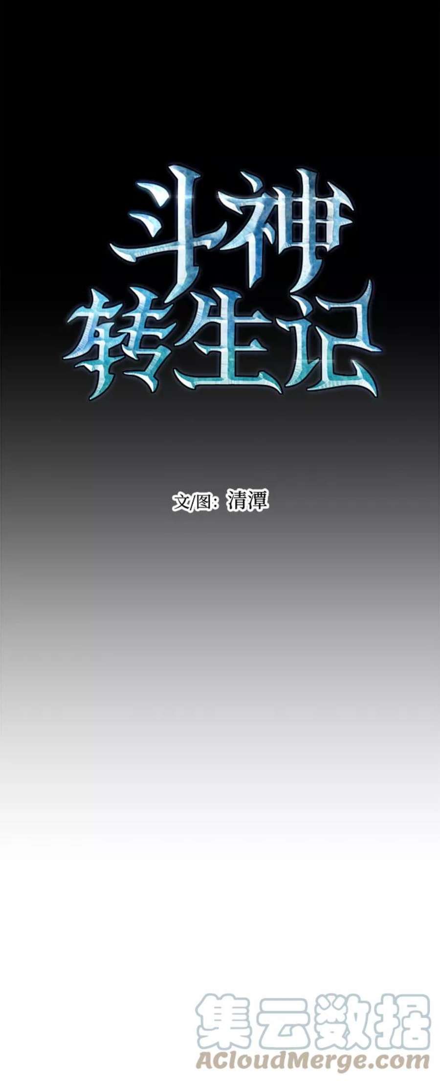 斗神转生记51话