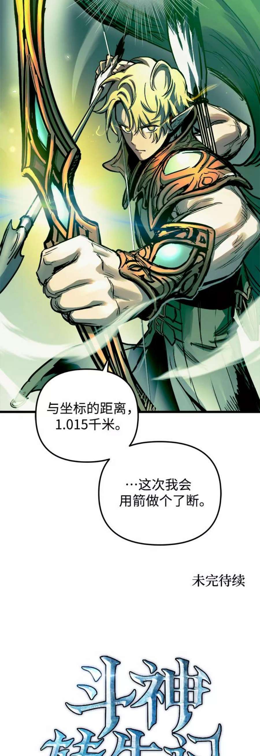 斗神转生记54话