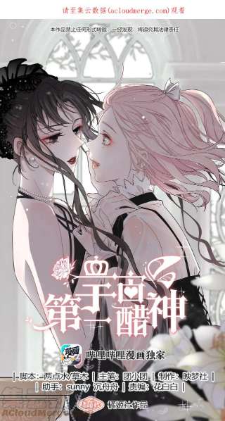 宇宙第一醋神062 只要让她远离我……