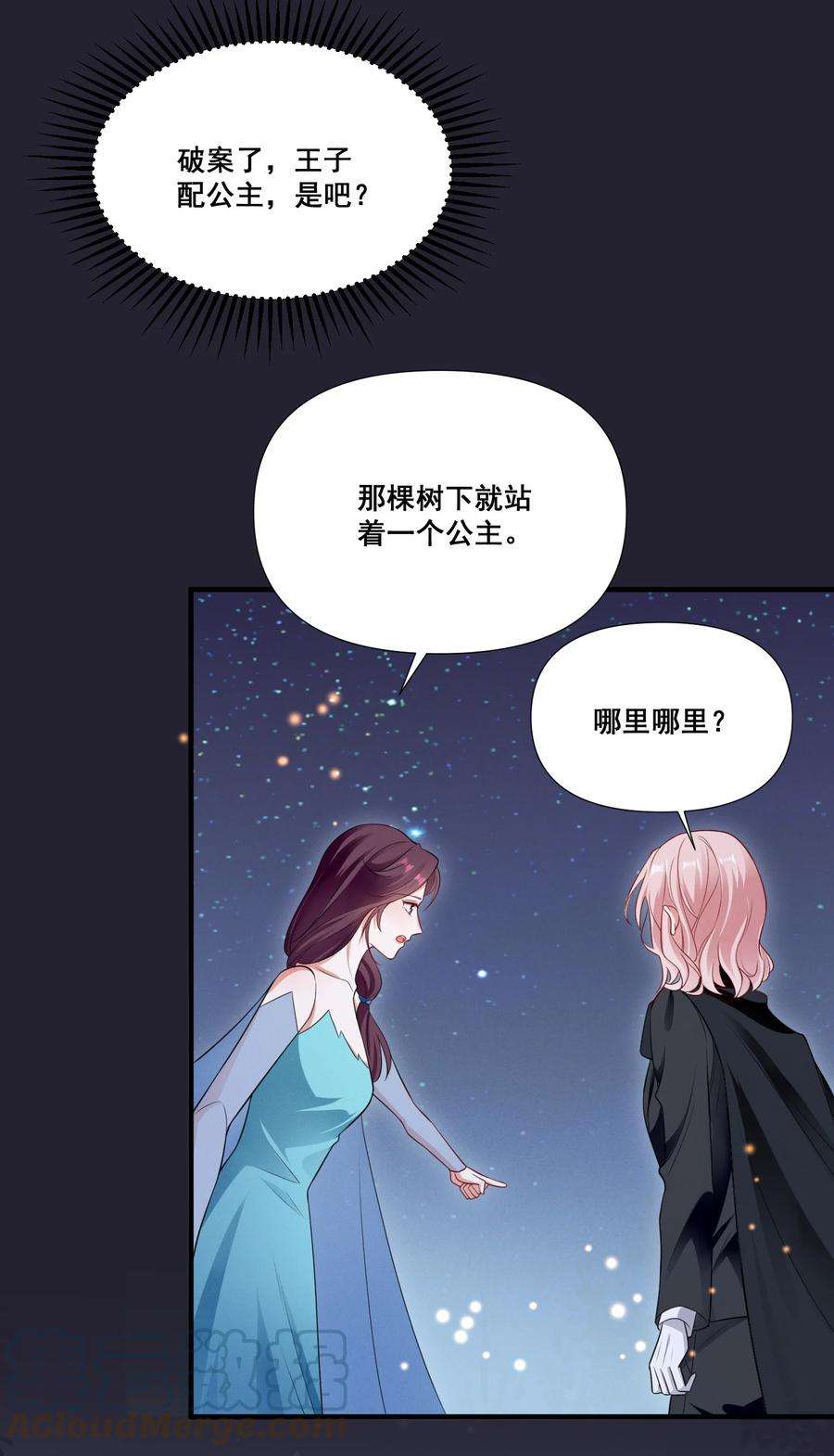 宇宙第一醋神073 公主是你吗？