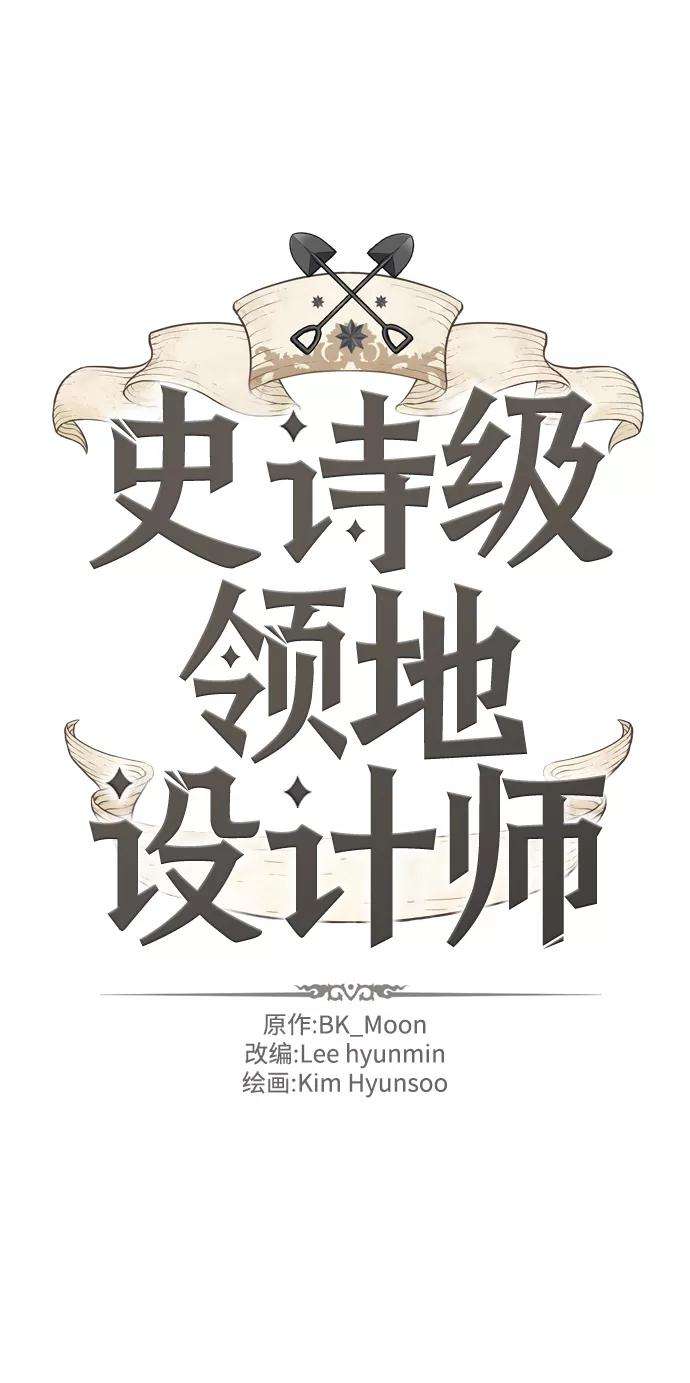 史诗级领地设计师4话