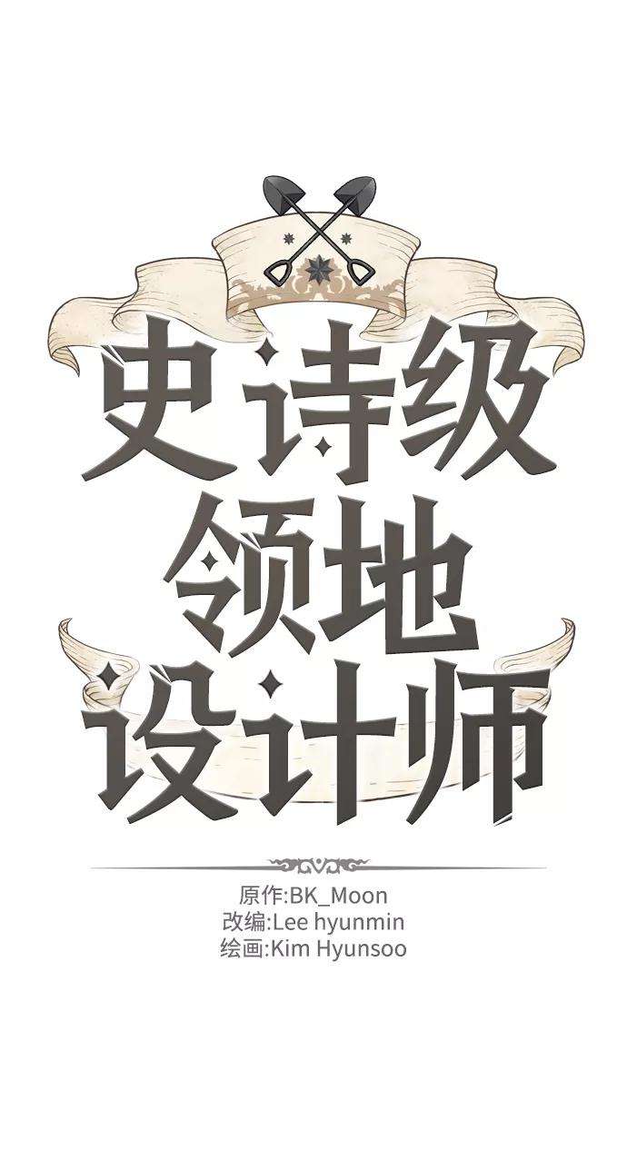 史诗级领地设计师5话