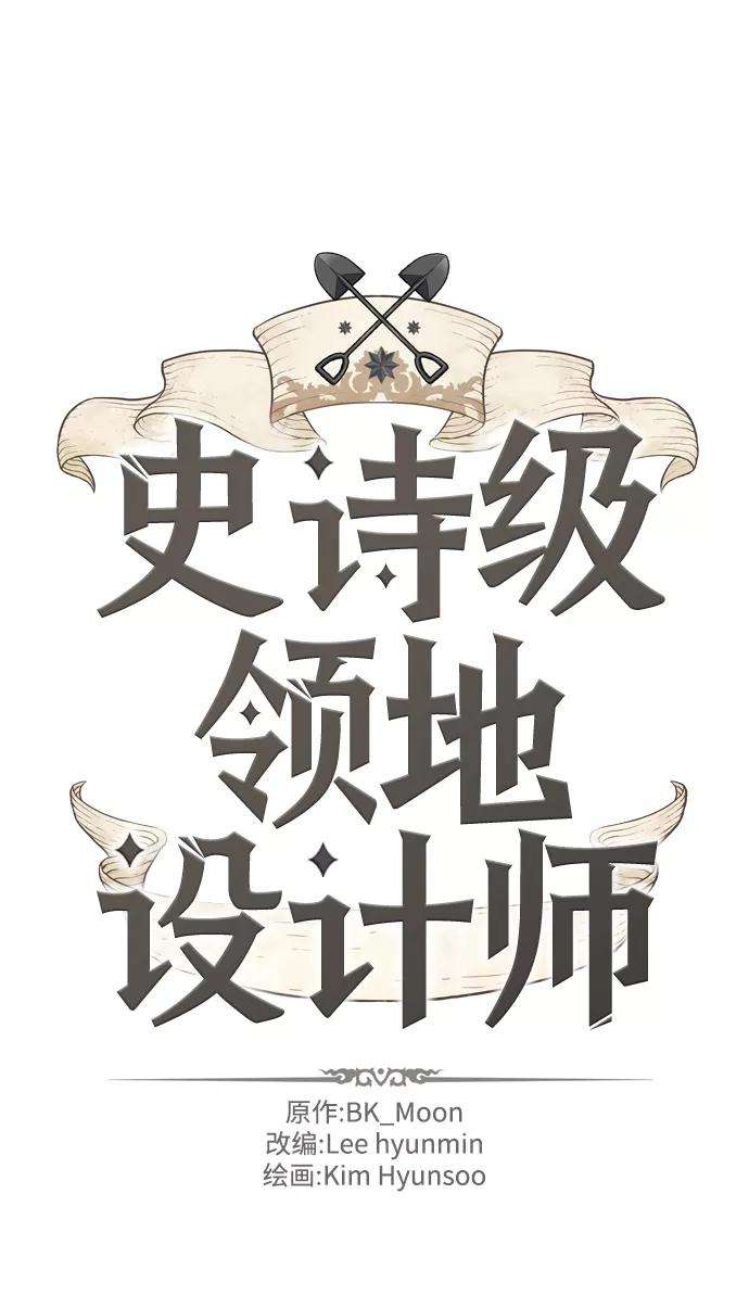 史诗级领地设计师6话