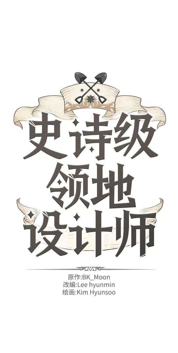 史诗级领地设计师8话