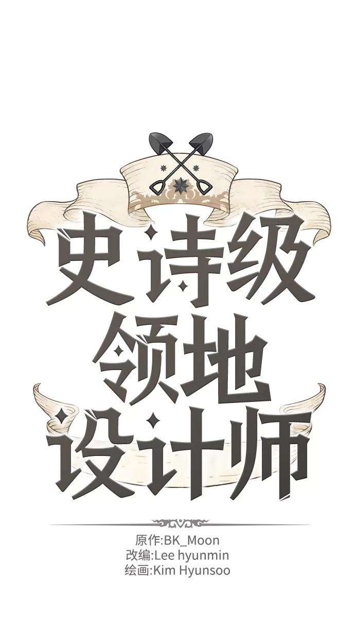 史诗级领地设计师10话