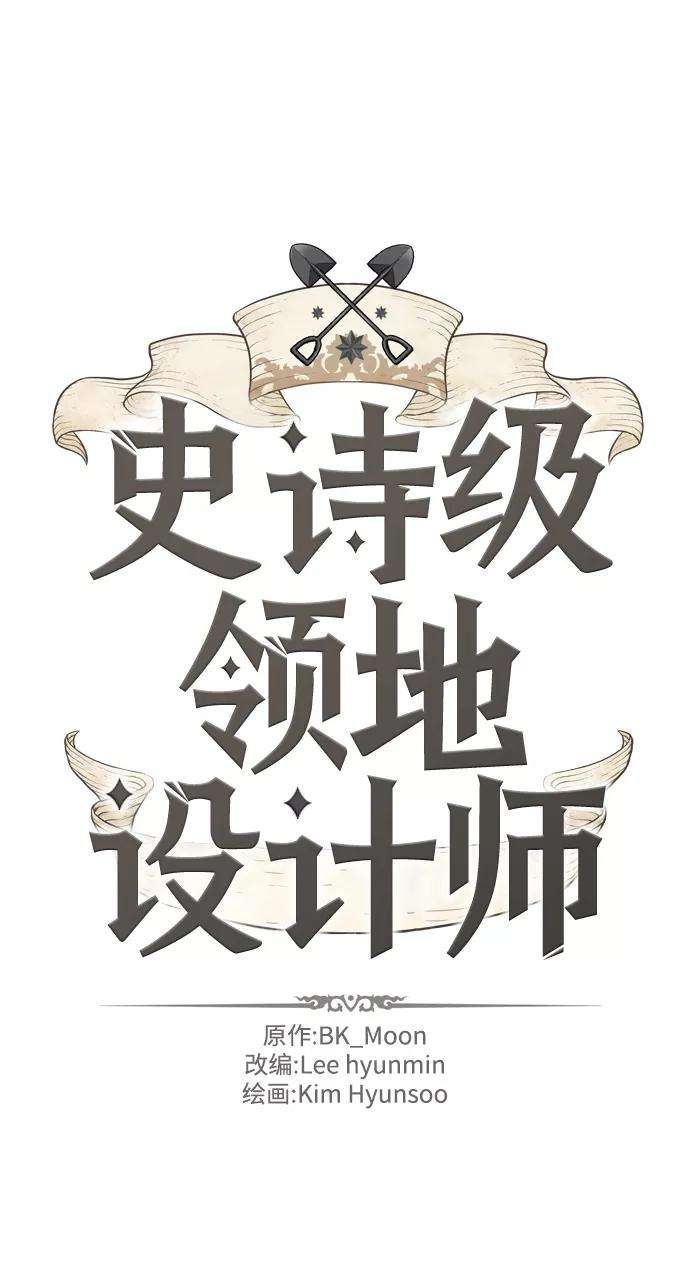 史诗级领地设计师11话
