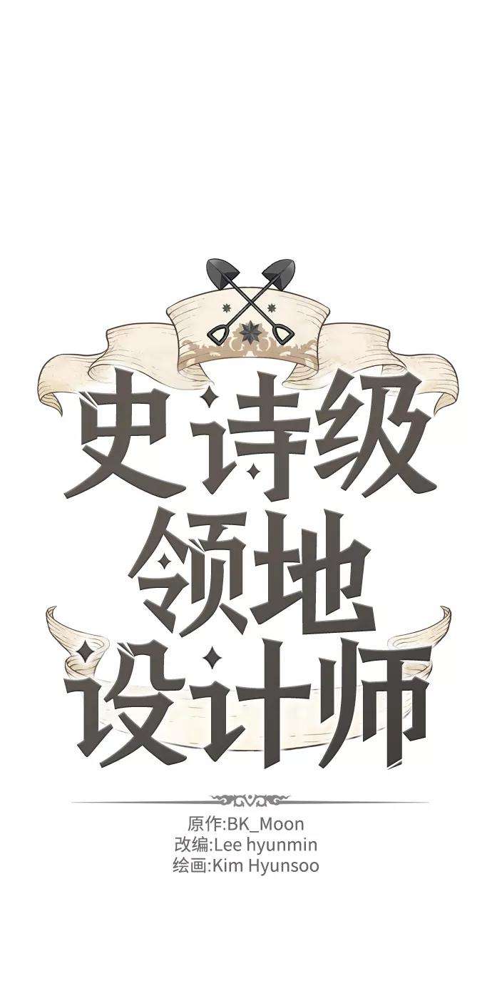 史诗级领地设计师13话