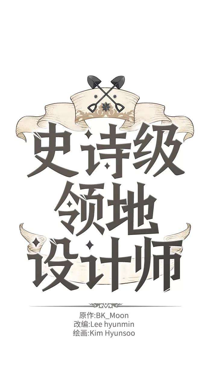 史诗级领地设计师14话