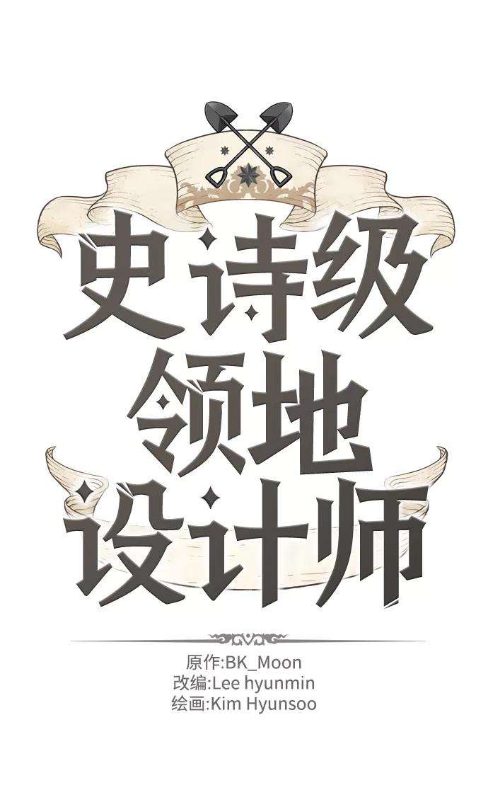 史诗级领地设计师15话