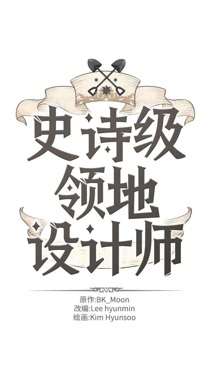 史诗级领地设计师16话