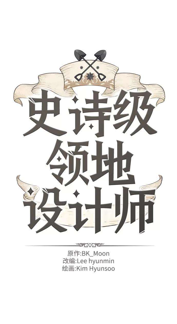 史诗级领地设计师17话