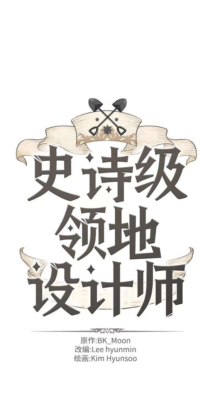 史诗级领地设计师18话