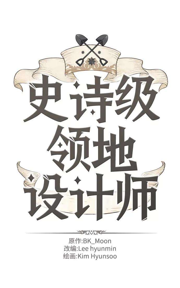 史诗级领地设计师20话