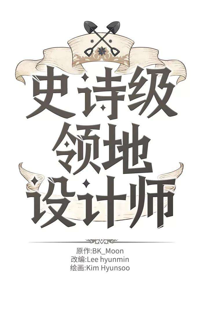 史诗级领地设计师22话