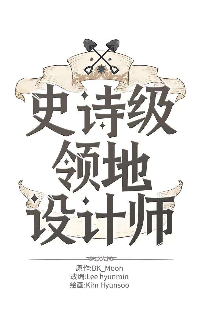 史诗级领地设计师24话