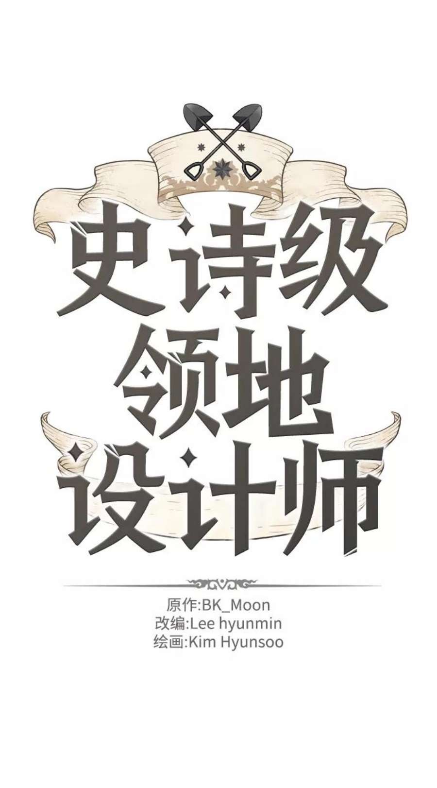 史诗级领地设计师25话