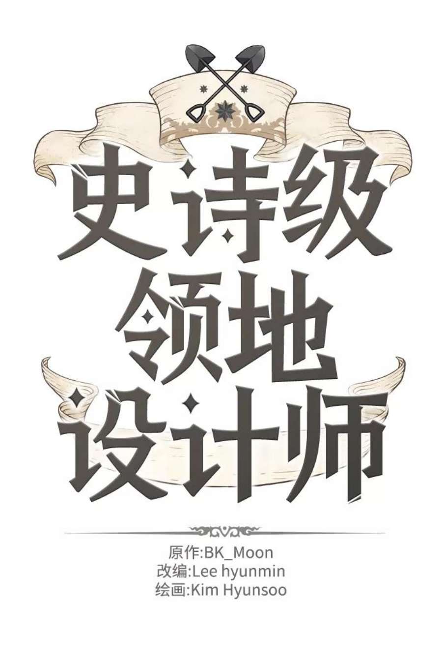 史诗级领地设计师26话