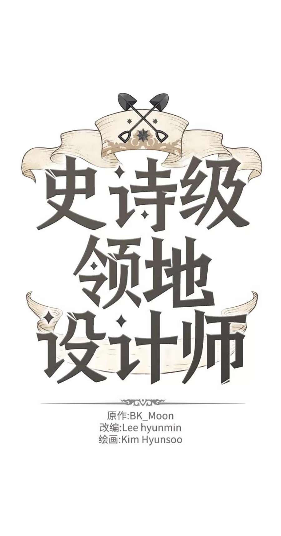 史诗级领地设计师27话