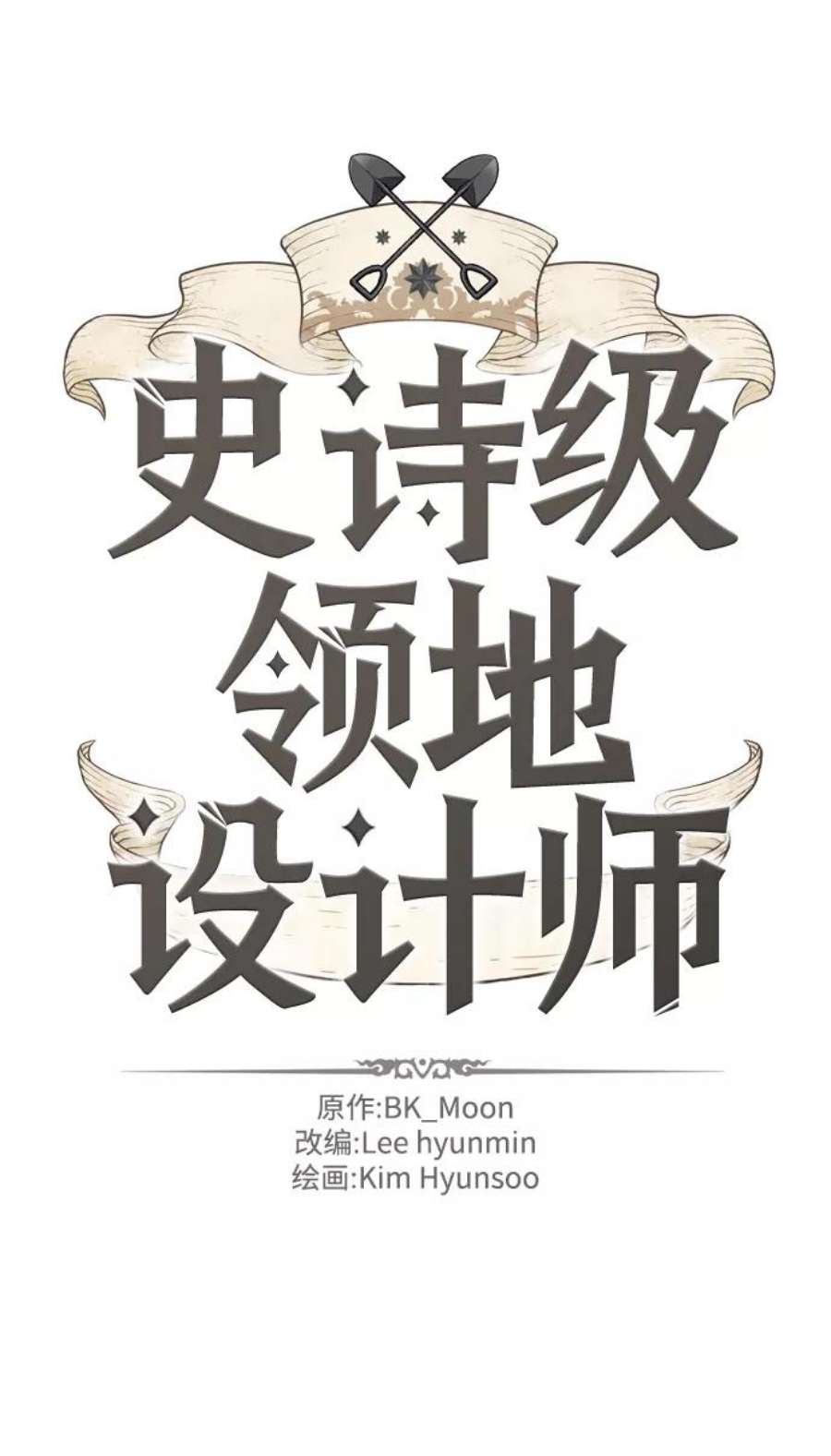 史诗级领地设计师28话